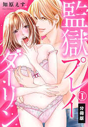 監獄プレイダーリン【分冊版】（1）