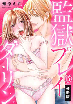 監獄プレイダーリン【分冊版】（17）