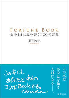 ＦＯＲＴＵＮＥ　ＢＯＯＫ　心のままに思い書く１２０の言葉