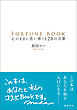ＦＯＲＴＵＮＥ　ＢＯＯＫ　心のままに思い書く１２０の言葉