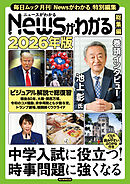 Newsがわかる総集編　2026年版 (毎日ムック)