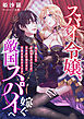 スパイ令嬢、敵国スパイへ嫁ぐ ～嘘に塗れた新婚生活のはずが、夫の愛が重すぎて任務を忘れそうです～