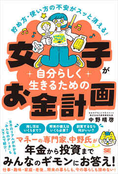 貯め方・使い方の不安がスッと消える！ 女子が自分らしく生きるためのお金計画