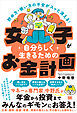 貯め方・使い方の不安がスッと消える！ 女子が自分らしく生きるためのお金計画