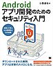 Androidアプリ開発のためのセキュリティ入門 体験して学ぶ16の脆弱性とその対策