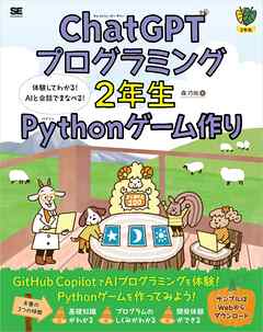 ChatGPTプログラミング2年生 Pythonゲーム作り 体験してわかる！AIと会話でまなべる！