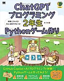 ChatGPTプログラミング2年生 Pythonゲーム作り 体験してわかる！AIと会話でまなべる！