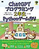 ChatGPTプログラミング2年生 Pythonゲーム作り 体験してわかる！AIと会話でまなべる！
