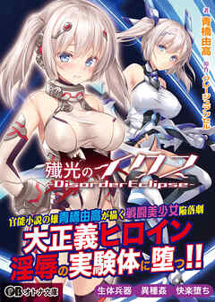 殲光のイクス -Disorder Eclipse-