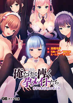 俺だけに傅く孕メイドたち ～精子を貪る五人の欲心女～