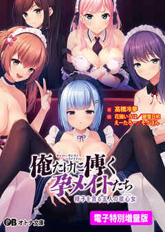 俺だけに傅く孕メイドたち ～精子を貪る五人の欲心女～【電子書籍限定特別増量版】
