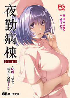 夜勤病棟リメイク ～恥虐に目覚める箱入り令嬢ナース～