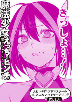 大ピンチ！？ プリマスターのあぶないマッサージ♡