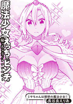 ミサちゃんは理想の魔法少女！