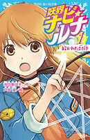 妖界ナビ・ルナ１　解かれた封印