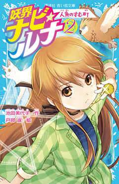 妖界ナビ・ルナ２　人魚のすむ町