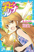 妖界ナビ・ルナ３　黒い森の迷路