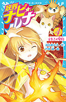 妖界ナビ・ルナ４　火をふく魔物
