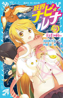 妖界ナビ・ルナ５　光と影の戦い