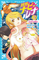 妖界ナビ・ルナ５　光と影の戦い