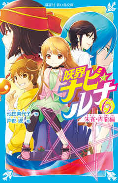 妖界ナビ・ルナ６　朱雀・青龍編