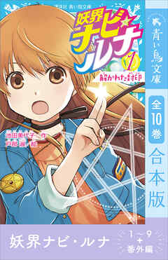 妖界ナビ・ルナ１～９＋番外編　全１０巻合本版