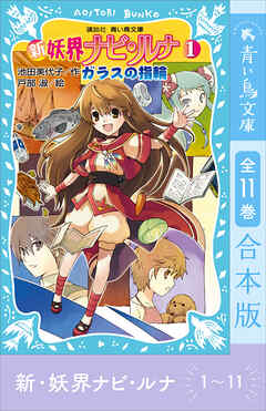 新　妖界ナビ・ルナ１～１１　全１１巻合本版