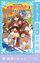 新　妖界ナビ・ルナ１～１１　全１１巻合本版