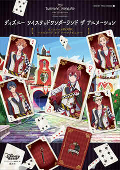 『ディズニー　ツイステッドワンダーランド　ザ　アニメーション』オフィシャルＢＯＯＫ～エピソード　オブ　ハーツラビュル～