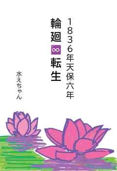 １８３６年天保六年　輪廻∞転生