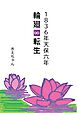 １８３６年天保六年　輪廻∞転生