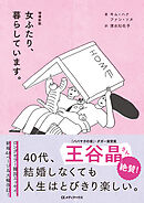 増補新版　女ふたり、暮らしています。