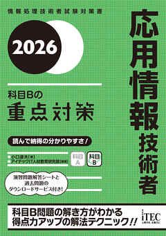 ２０２６　応用情報技術者　科目Bの重点対策