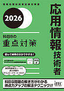 ２０２６　応用情報技術者　科目Bの重点対策