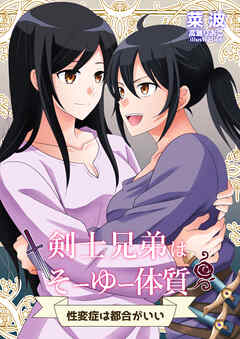 剣士兄弟はそーゆー体質　～性変症は都合がいい～