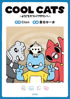 ＣＯＯＬ　ＣＡＴＳ～ようこそサファイアタウンへ～