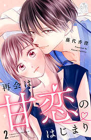 再会は甘恋のはじまり