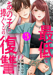 最低なあの子に捧ぐこの復讐