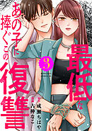 最低なあの子に捧ぐこの復讐（３）