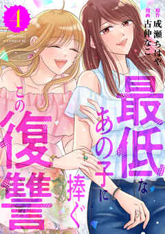 最低なあの子に捧ぐこの復讐