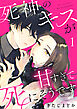 死神のキスが甘すぎて死にそうです（１）
