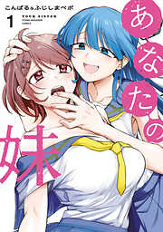 あなたの妹