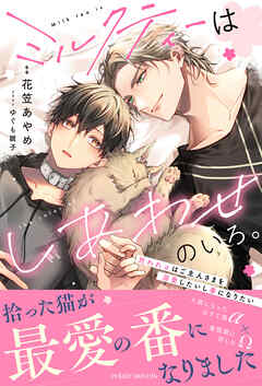 ミルクティーはしあわせのいろ。～拾われαはご主人さまを溺愛したいし番になりたい～【イラスト付き】【単行本書き下ろしSS付き】