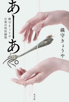 あーあ。～織守きょうや自業自得短編集～