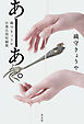 あーあ。～織守きょうや自業自得短編集～