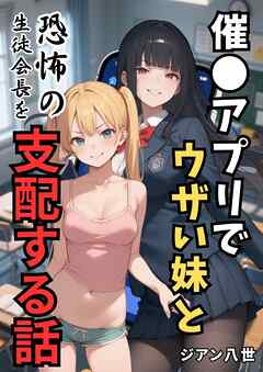 催●アプリでウザい妹と恐怖の生徒会長を支配する話