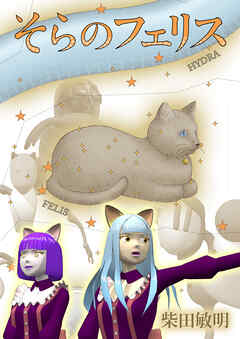 そらのフェリス