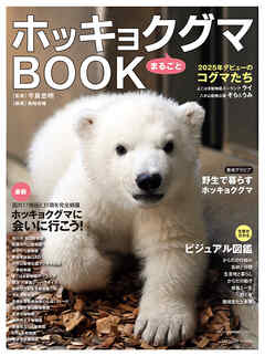 ホッキョクグマまるごとBOOK