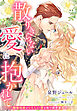 散りきらない愛に抱かれて～傲慢伯爵がいとしい妻を取り戻すまで～【イラスト特典付き】