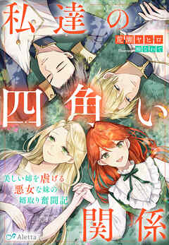 私達の四角い関係～美しい姉を虐げる悪女な妹の婿取り奮闘記～